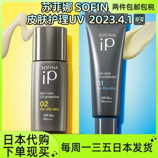日本千里马药局直送 苏菲娜SOFINA ip 皮肤护理UV防晒 2023.4.1新