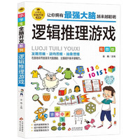 逻辑推理游戏 彩图版 专注力智力训练游戏书 小学生全脑开发课外阅读