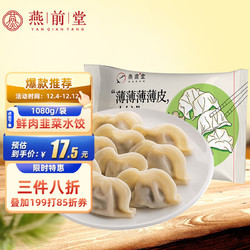 YAN QIAN TANG 燕前堂 猪肉韭菜水饺1.08kg/约65只 速冻饺子（非速冻口感）火锅食