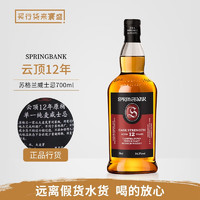 云顶 SpringBank 榜样公司行货单一麦芽威士忌苏格兰原装进口洋酒 云顶12年