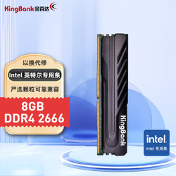 KINGBANK 金百达 8GB DDR4 2666 台式机内存条黑爵系列 intel专用条