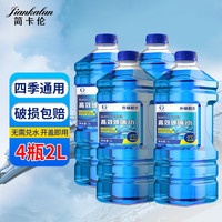 简卡伦 汽车玻璃水四季通用雨刮水挡风玻璃清洁去污剂汽车用品BL01 2L 2瓶