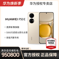 抖音超值购：HUAWEI 华为 P50E 直屏 双卡双待原色双影像 视频 鸿蒙系统 手机