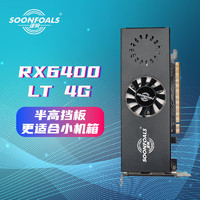 SOONFOALS 速驹 AMD Radeon RX 6400 LIGHTNING 闪电4G 显卡 4GB 黑色