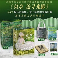 《莫奈画集》（双开门磁吸礼盒+帆布袋+手账本+编码藏票 ）