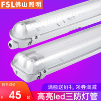 FSL 佛山照明 LED三防灯T8灯管一体化日光灯具单双管防尘防潮全套支架