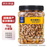 京东百亿补贴：京东京造 紫衣腰果仁 1kg