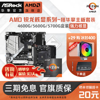 ASRock 华擎 AMD/华擎 锐龙R5 4600G 5600G 5700G核显 搭华擎A520/B550板U套装