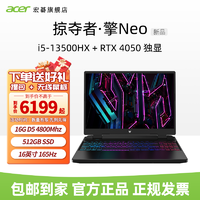 抖音超值购：acer 宏碁 新13代13500HX-RTX4050 掠夺者·擎Neo高端电竞本骨灰玩家级笔记本