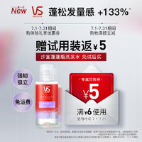 VS 沙宣 试用送强韧挺立旅行装洗发水50ml