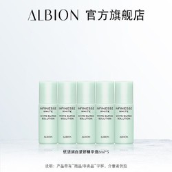 ALBION 澳尔滨 优活润白紧妍精华液 8ml*5支