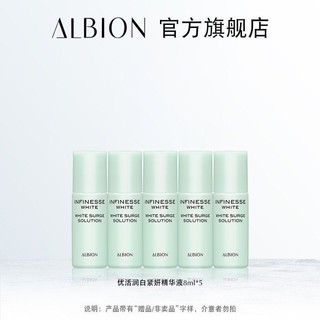 ALBION 澳尔滨 优活润白紧妍精华液 8ml*5支