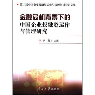 第2届中国企业投融资运作与管理研讨会论文集：金融危机背景下的中国企业投融资运作与管理研究