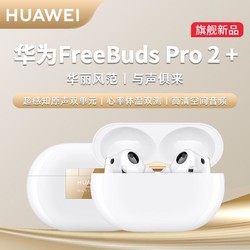 HUAWEI 华为 FreeBuds Pro2+蓝牙耳机TWS真无线主动降噪通话长续航高音质