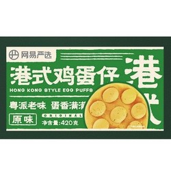 YANXUAN 网易严选 港式鸡蛋仔 原味 420g