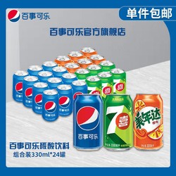 pepsi 百事 可乐原味330ml*12+七喜330ml*6+橙味330ml*6碳酸饮料24罐整箱