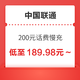 好价汇总：中国联通 200元话费慢充 72小时到账