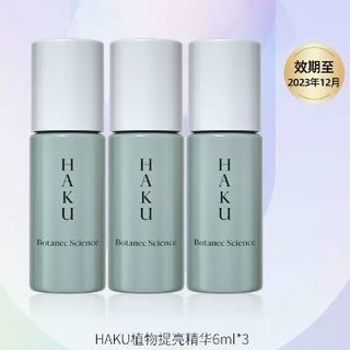 HAKU 植物精华6ml*3保湿提亮去黄修护精华液正品效期至12月