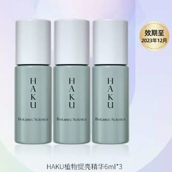 HAKU 植物精华6ml*3保湿提亮去黄修护精华液正品效期至12月