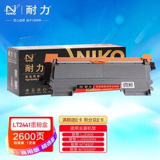 niko 耐力 精选商用专业版N LT2441 黑色墨粉盒 (适用联想LJ2400/LJ2600D/LJ2650/M7450F/M7650DF)