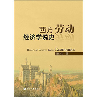西方劳动经济学说史