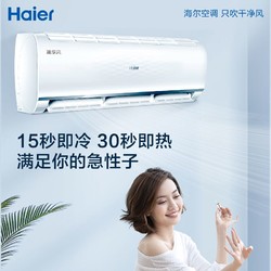 Haier 海尔 1.5匹新一级能效变频空调挂机  时尚 挂式 两用 节能