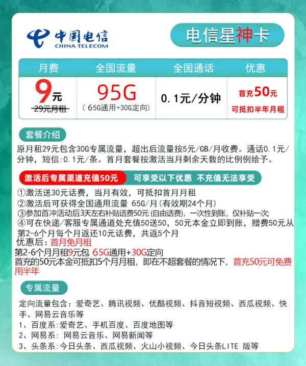 CHINA TELECOM 中国电信 星神卡  9元月租（ 95G全国流量＋首充50元可用半年）