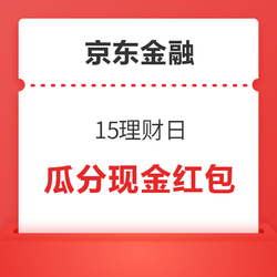 京东金融 15理财日 完成任务赢学分 瓜分现金红包