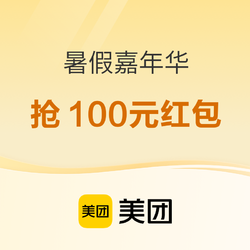 美团 暑假嘉年华 抢100元红包 少儿好课放心买~