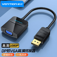 VENTION 威迅 DP转VGA转换器 Displayport转VGA母头高清转换线电脑接电视投影仪视频转接头0.15米黑色HBFBB