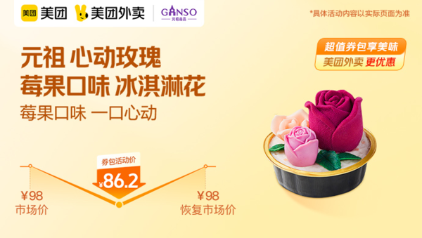 Ganso 元祖食品 心动玫瑰（莓果口味 冰淇淋花）外卖券