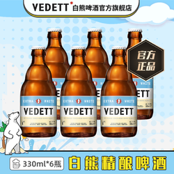 VEDETT 白熊 啤酒比利时进口精酿白啤酒330ml*6瓶装