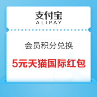 支付宝会员 积分兑5元天猫国际红包