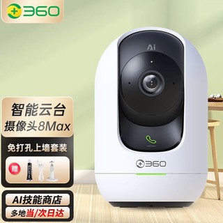 360 摄像头智能摄像机 云台8max AI版500万双频wifi超高清星光微光全彩双向通话母婴看护