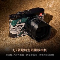 Leica 徕卡 Q2敦煌特别限量版全画幅数码相机