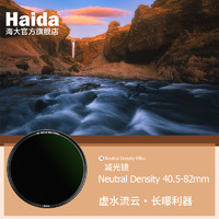 海大厨 海大(Haida)滤镜 金环双面多层镀膜减光镜 长曝利器 单反微单镜头中灰密度镜 40.5-82mm相机nd滤镜