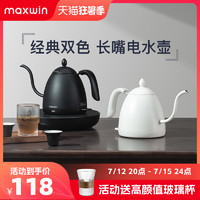 maxwin 家用电热水壶长嘴小型功夫茶烧煮开水壶泡茶专用手冲咖啡壶