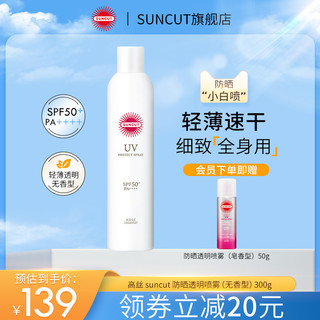 SUNCUT 日本高丝SUNCUT身体防晒透明喷雾无香型SPF50+300g
