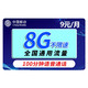 中国移动 移动5G电话卡 9元8G通用流量＋100分钟语音通话+值友红包10元   老人卡手表卡校园卡