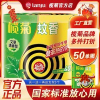 lanju 榄菊 蚊香正牌老牌子批发一整箱无毒国家标准厂家直销艾草野菊花型