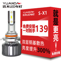 YUANDA 远大 汽车LED大灯S-X1车灯9006/HB4超亮强光前改装远近一体激光灯泡