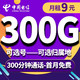 中国电信 电信流量卡纯上网手机卡4G5g电话卡长期套餐上网卡全国通用校园卡超大流量 5G长期长山卡-9元300G纯通用流量+300分钟