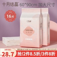 十月结晶 产褥垫孕产妇产后专用护理垫一次性床单大号月经垫 60*90CM 16片组