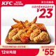 KFC 肯德基 电子券码 肯德基 Y654 12块鸡翅兑换券