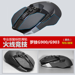 火线竞技 鼠标侧边防滑贴 黑色 1套装 适用于罗技G900/G903