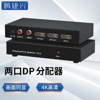 腾捷兴 DP分配器一分二 高清4k@60Hz一进2出视频分配器可分屏带音频 TJX-DP102A