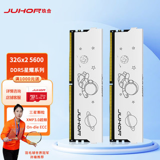JUHOR 玖合 32Gx2套装 DDR5 5600 台式机内存条 星耀系列 三星颗粒