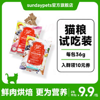 新西兰进口SundayPets无谷成猫幼猫粮低温烘焙冻干猫粮试吃装36g