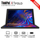 ThinkPad 思考本 X1 Fold 英特尔酷睿 13.3英寸折叠屏 触屏二合一平板式 联想笔记本电脑