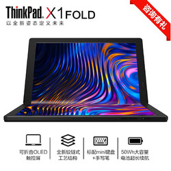 ThinkPad 思考本 X1 Fold 英特尔酷睿 13.3英寸折叠屏 触屏二合一平板式 联想笔记本电脑